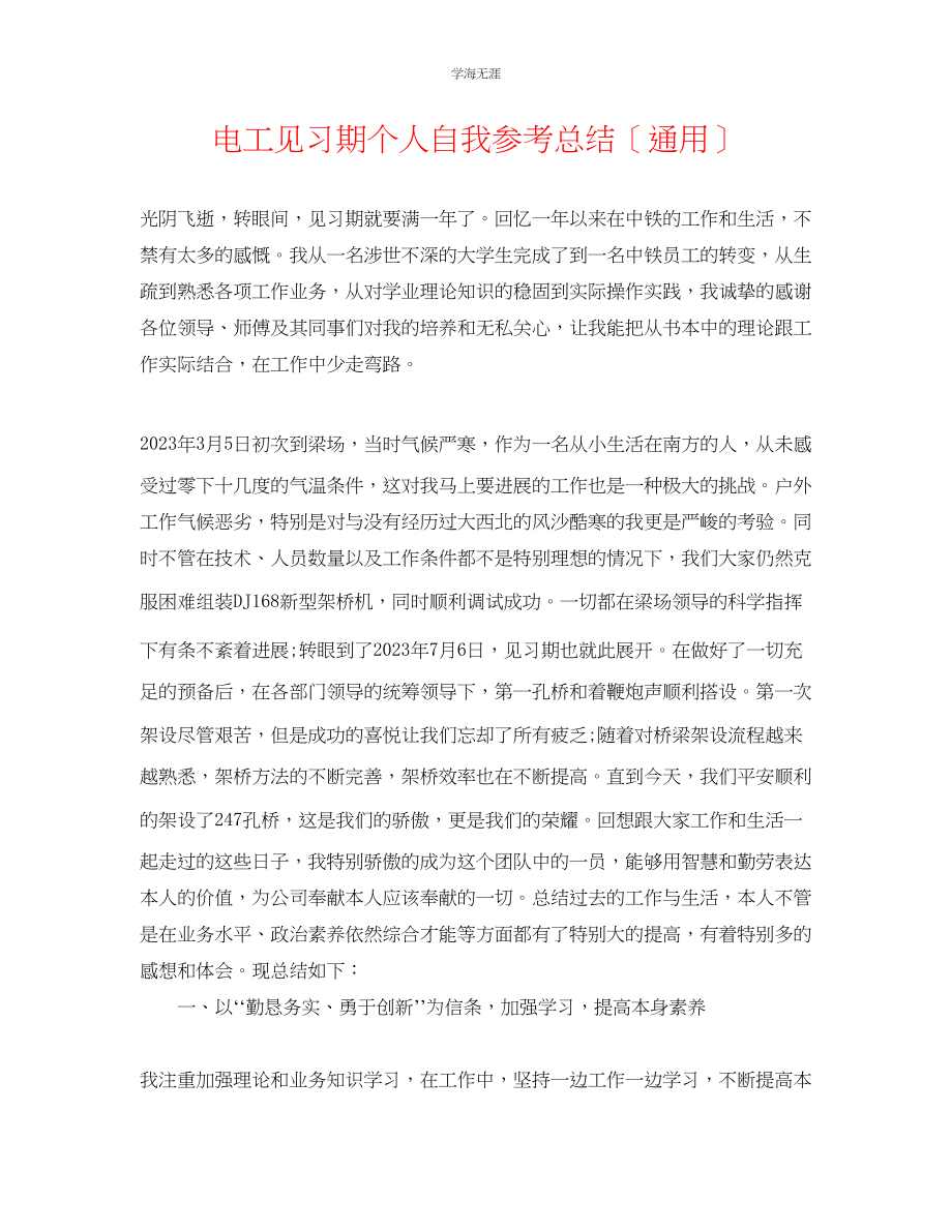 2023年电工见习期个人自我总结范文.docx_第1页