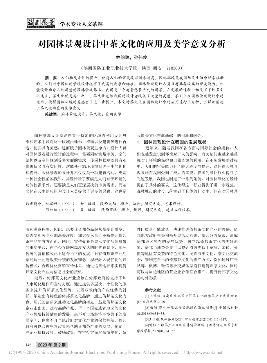 对园林景观设计中茶文化的应用及美学意义分析_林韵致.pdf_第1页