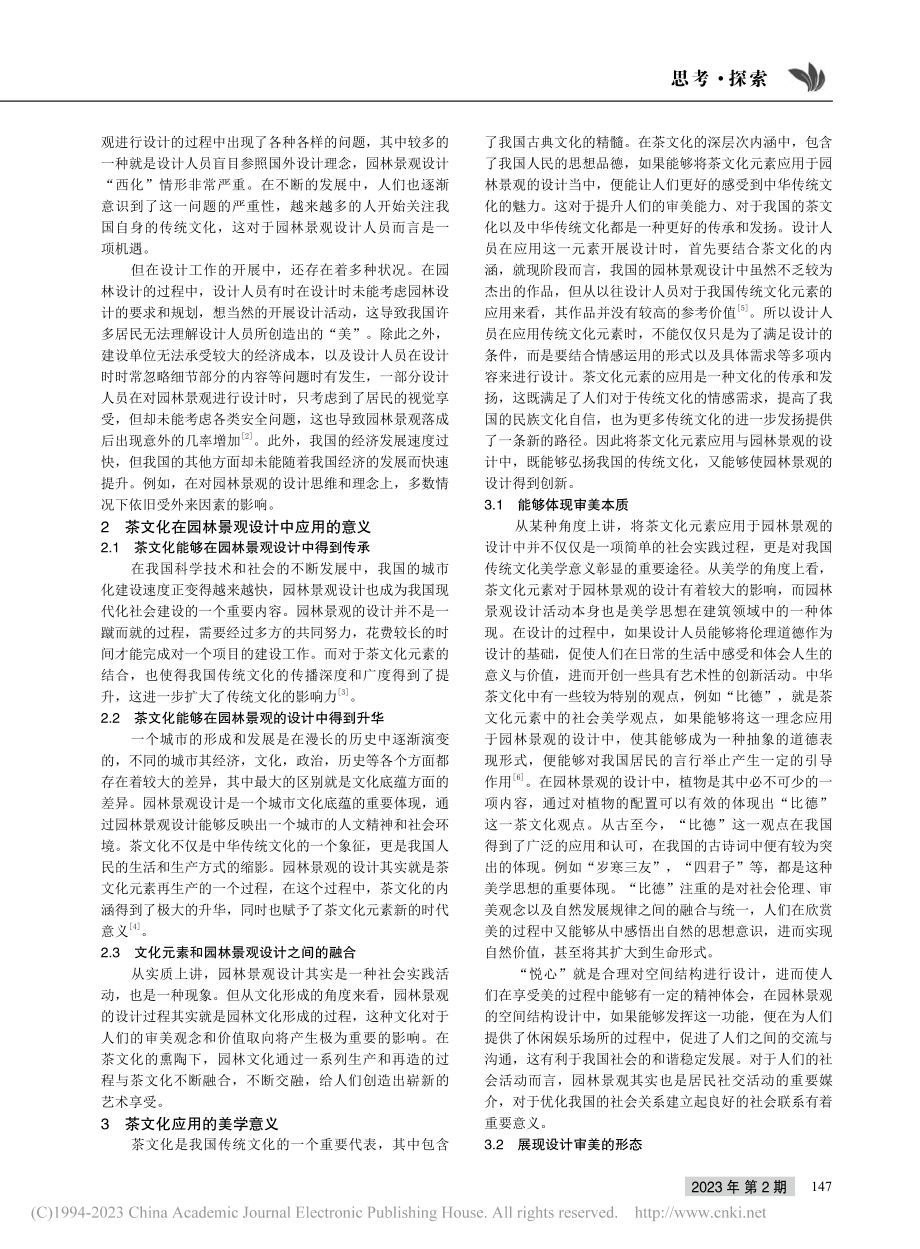 对园林景观设计中茶文化的应用及美学意义分析_林韵致.pdf_第2页