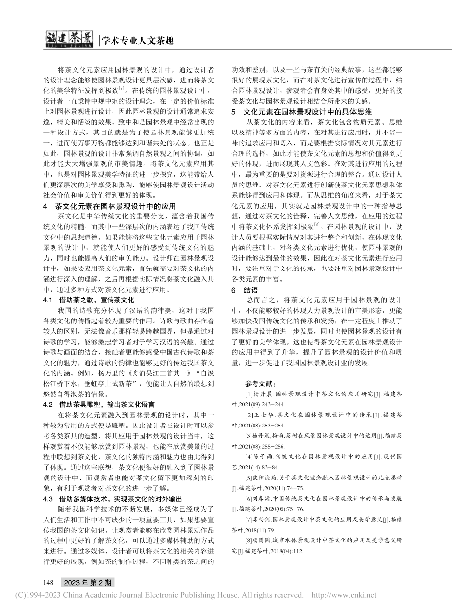 对园林景观设计中茶文化的应用及美学意义分析_林韵致.pdf_第3页