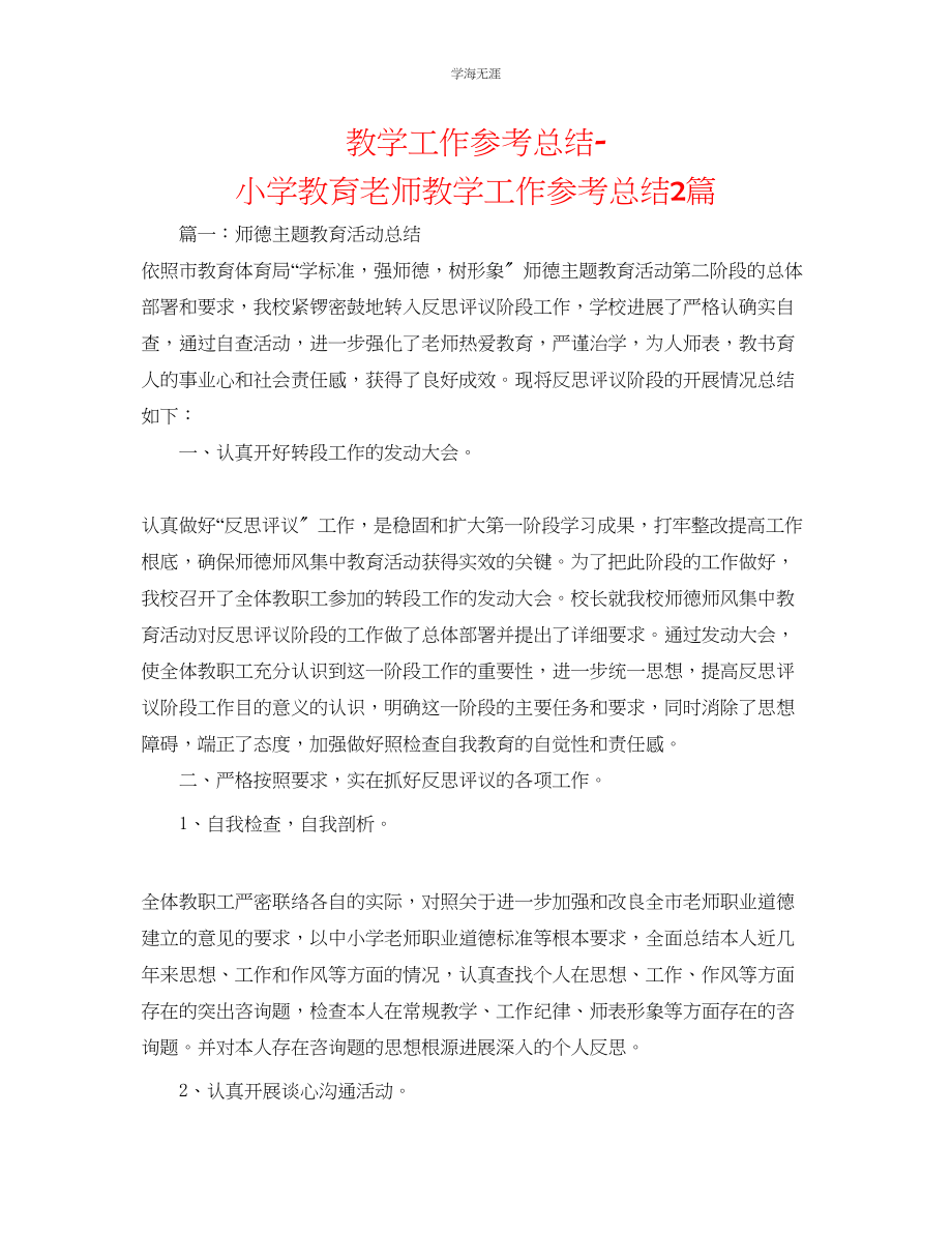 2023年教学工作总结小学教育教师教学工作总结2篇.docx_第1页