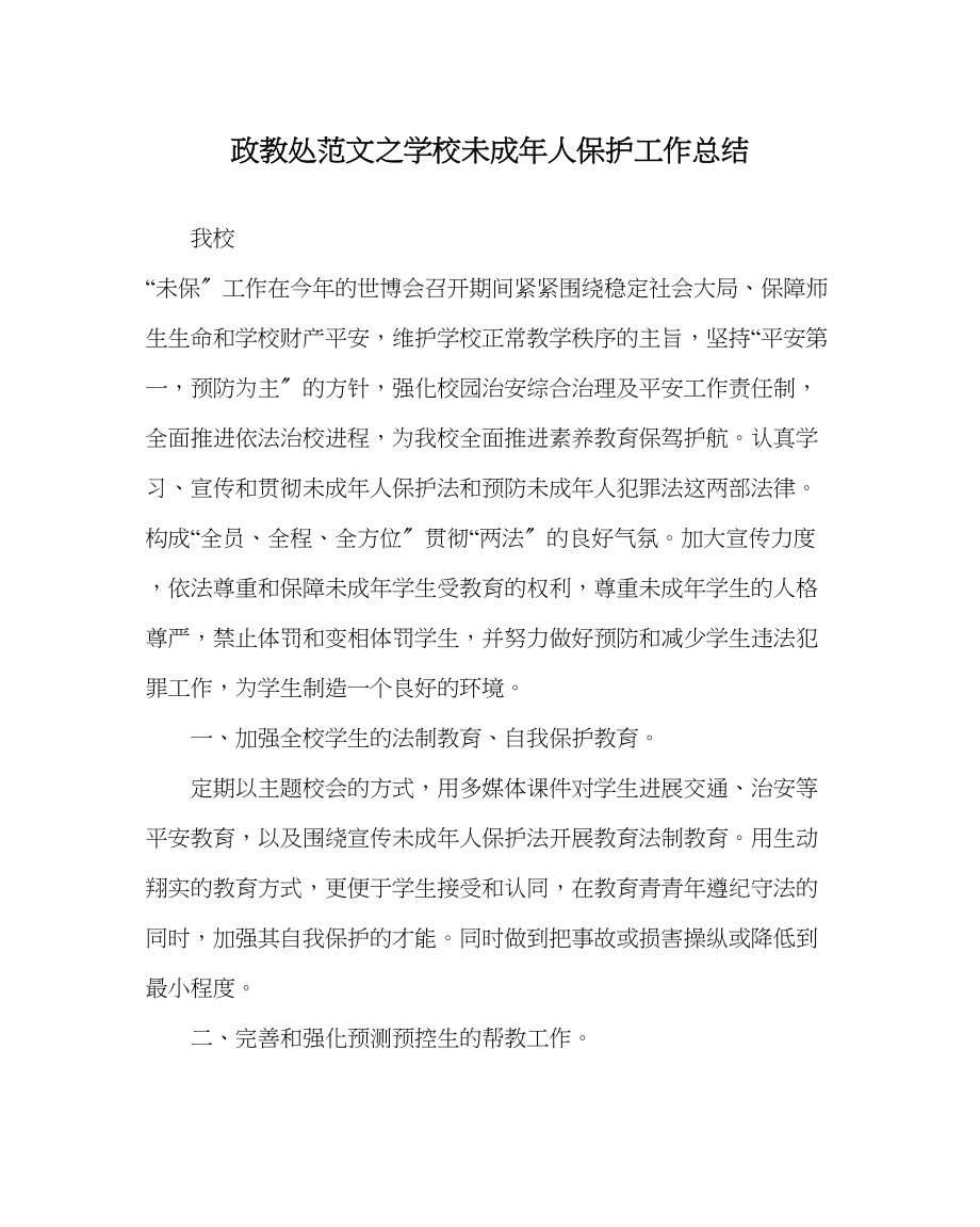 2023年政教处范文学校未成年人保护工作总结.docx_第1页