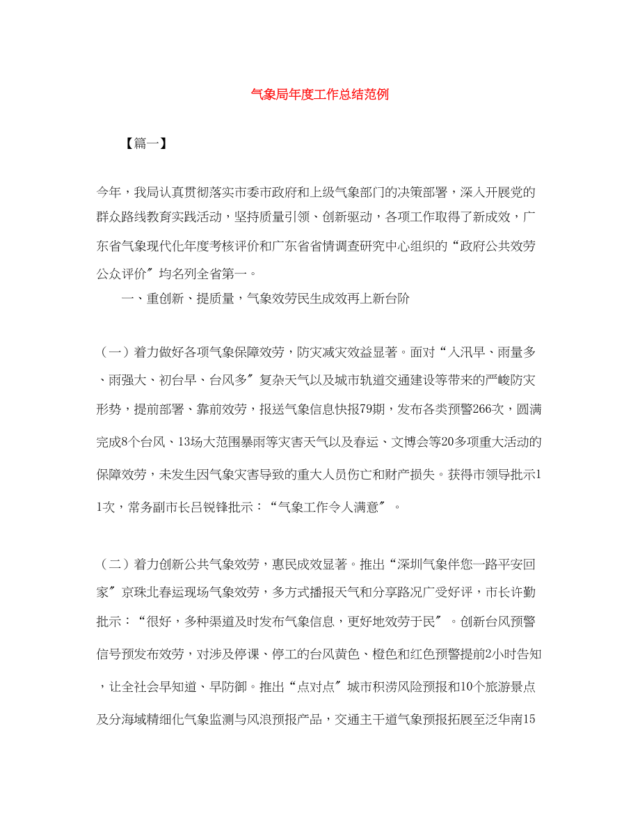 2023年气象局度工作总结范例范文.docx_第1页