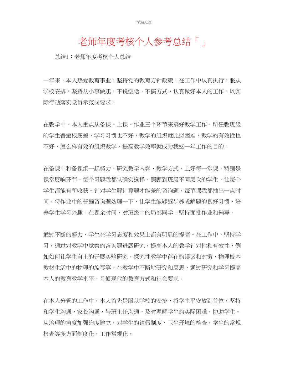 2023年教师度考核个人总结「」.docx_第1页