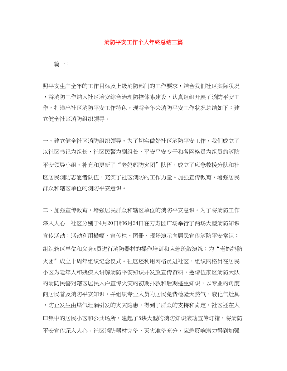 2023年消防安全工作个人终总结三篇范文.docx_第1页