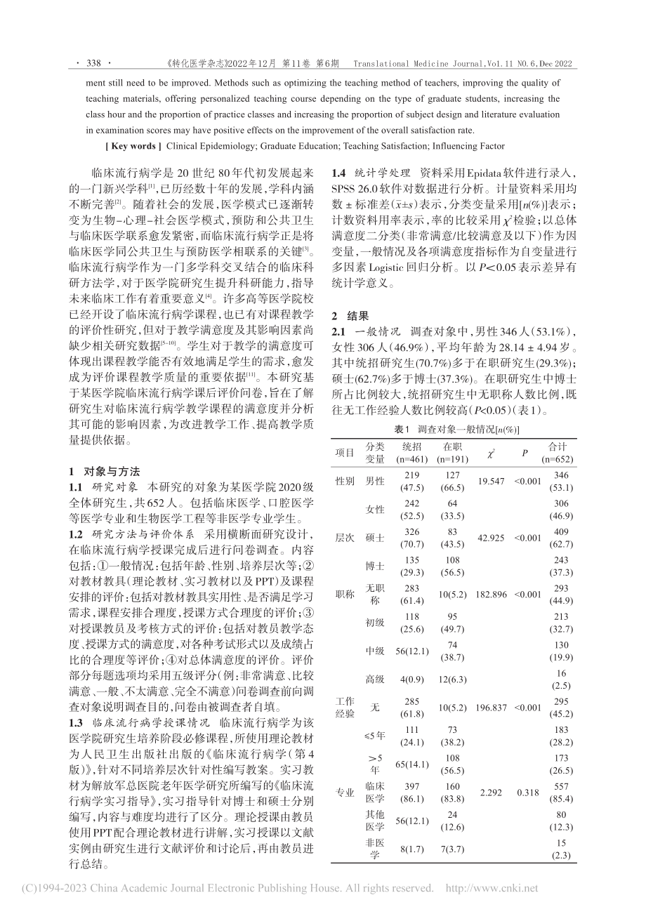 对医学研究生《临床流行病学...教学的满意度及影响因素分析_李雪航.pdf_第2页