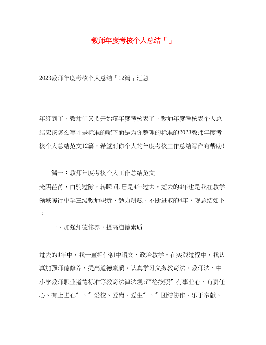 2023年教师度考核个人总结9范文.docx_第1页