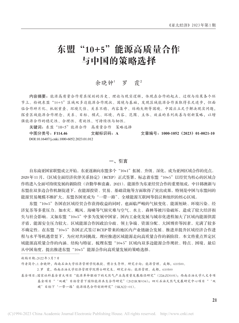 东盟“10+5”能源高质量合作与中国的策略选择_余晓钟.pdf_第1页