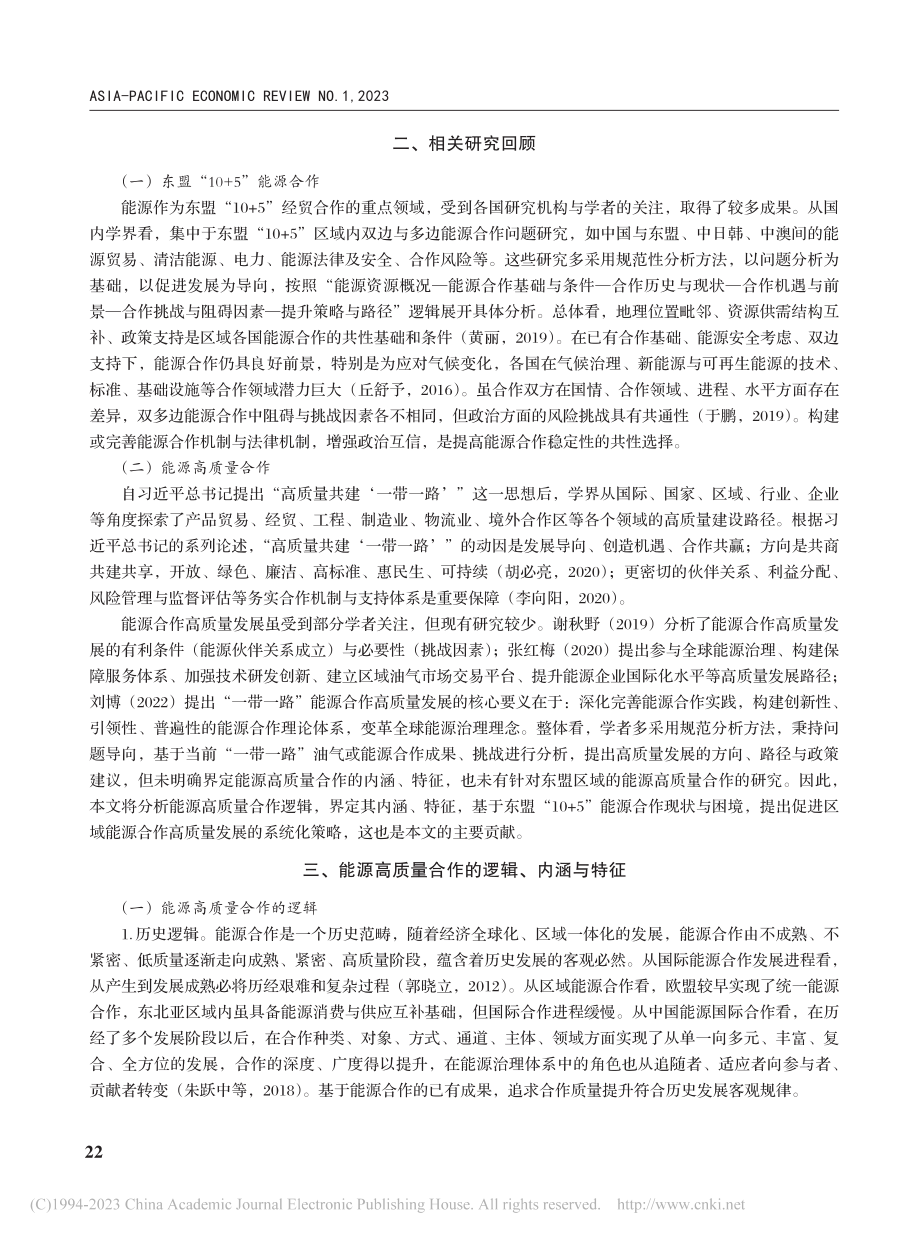 东盟“10+5”能源高质量合作与中国的策略选择_余晓钟.pdf_第2页