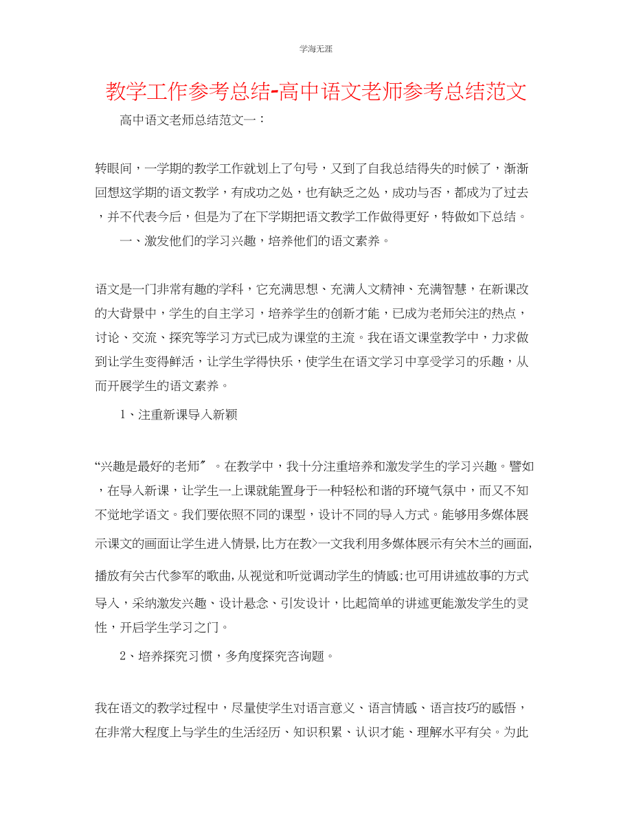 2023年教学工作总结高中语文教师总结范文.docx_第1页