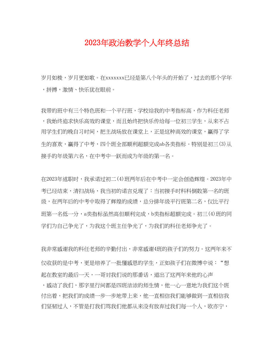 2023年政治教学个人终总结2范文.docx_第1页