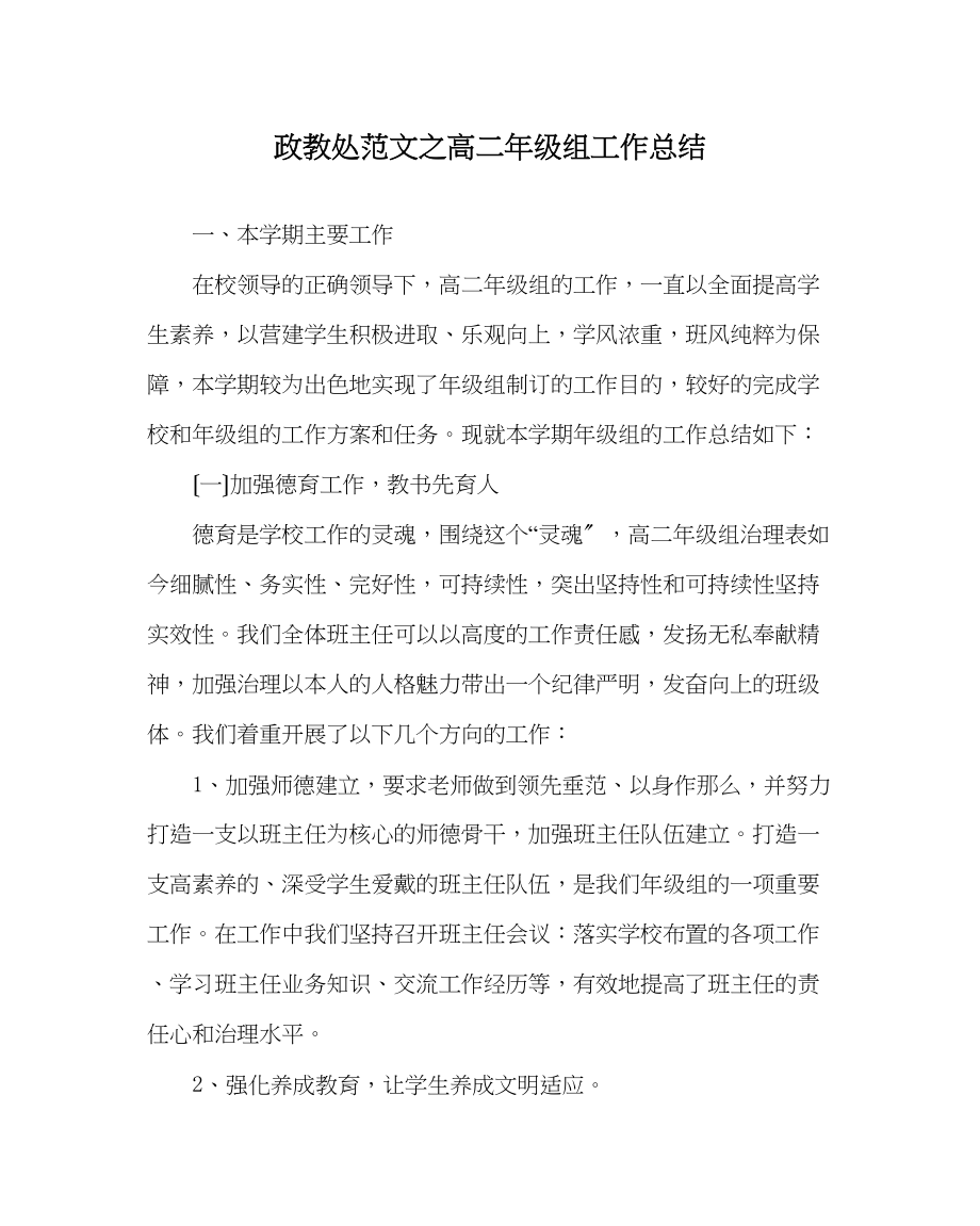 2023年政教处范文高二年级组工作总结.docx_第1页