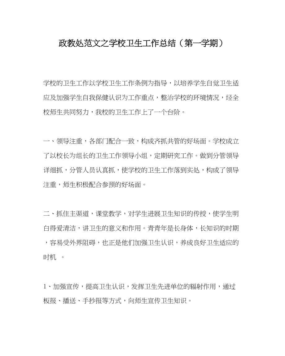 2023年政教处范文学校卫生工作总结（第一学期）.docx_第1页