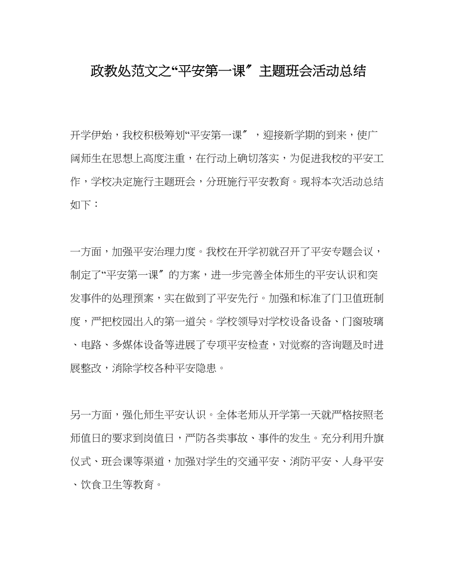 2023年政教处范文安全第一课主题班会活动总结.docx_第1页