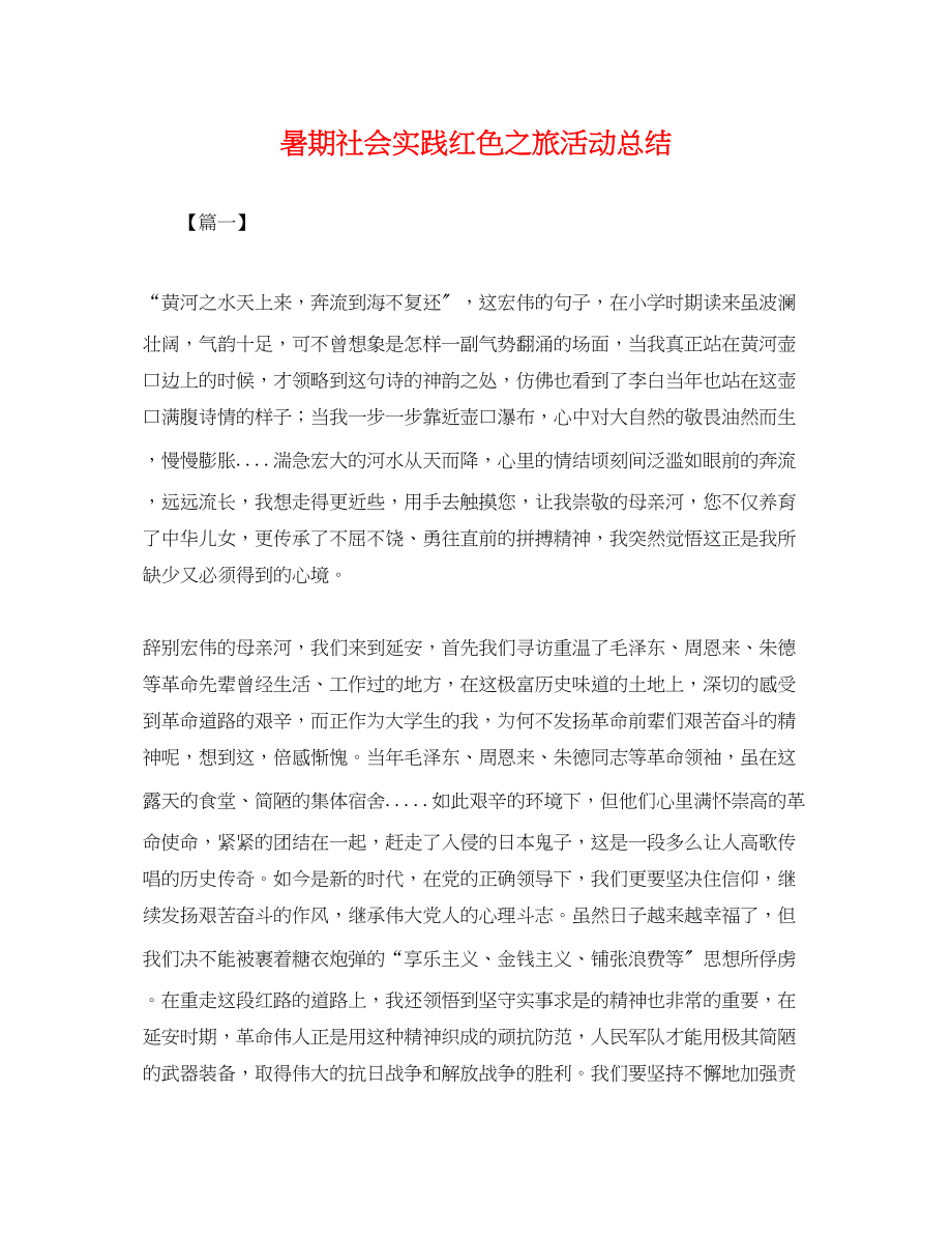 2023年暑期社会实践红色之旅活动总结范文.docx_第1页