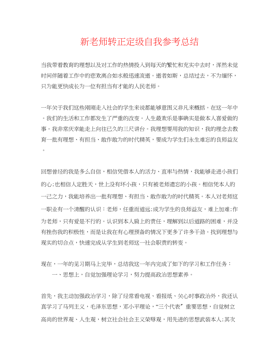 2023年新教师转正定级自我总结.docx_第1页