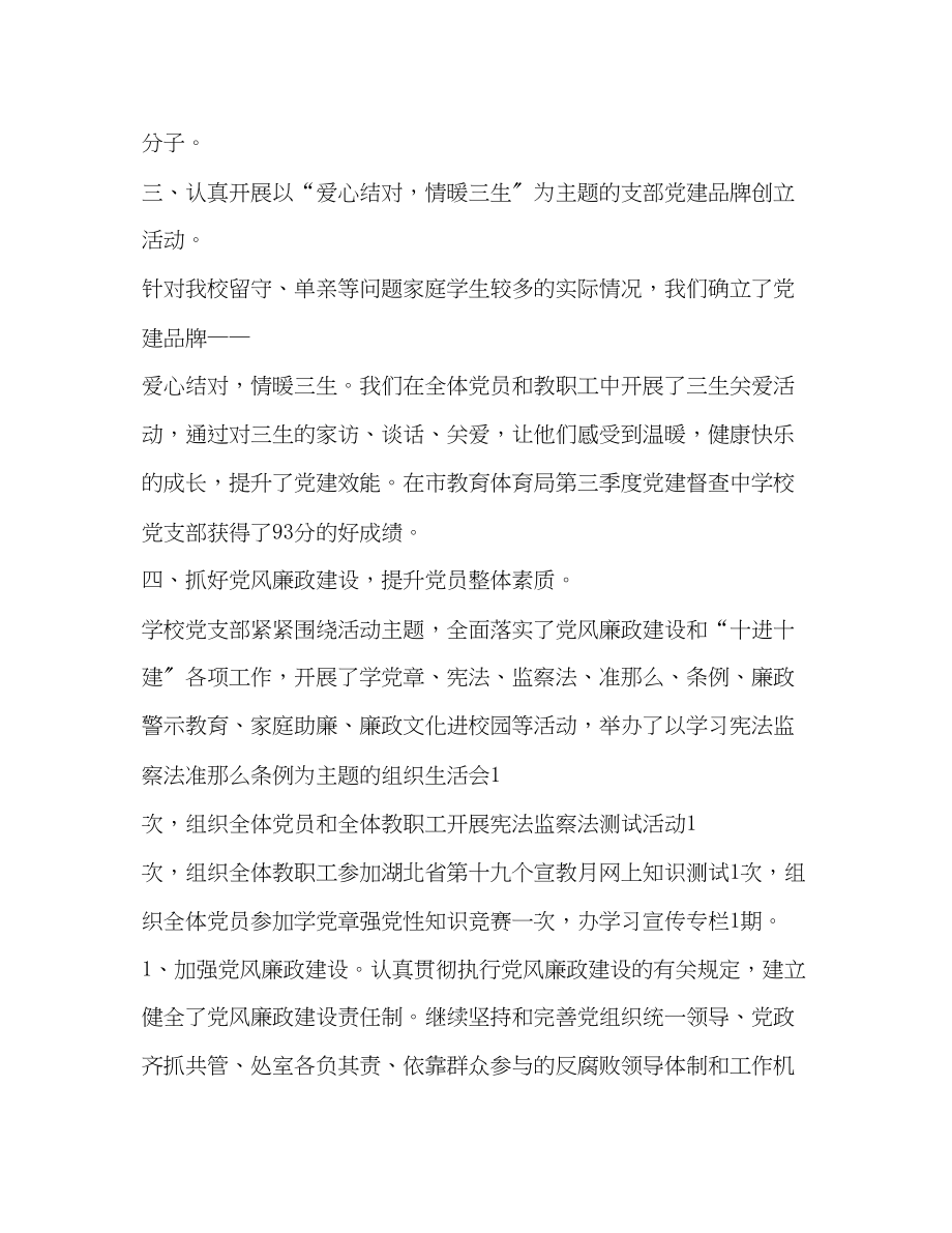 2023年抓党建促教学学校党支部工作总结范文.docx_第2页