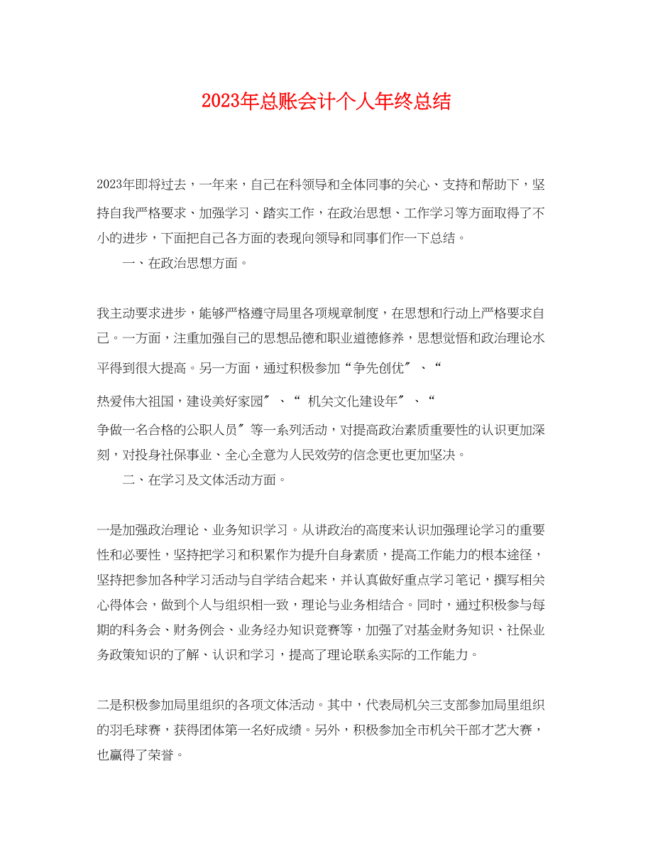 2023年总账会计个人终总结范文.docx_第1页