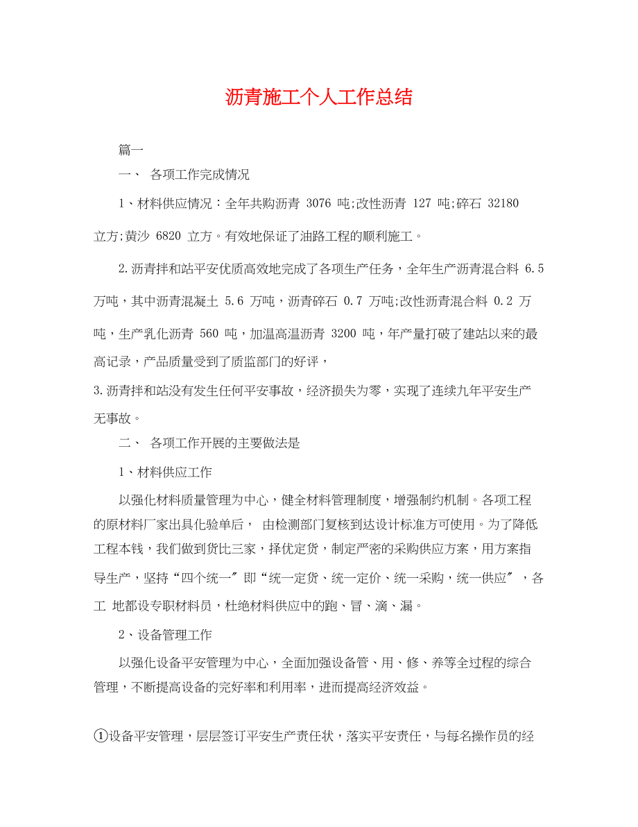 2023年沥青施工个人工作总结范文.docx_第1页