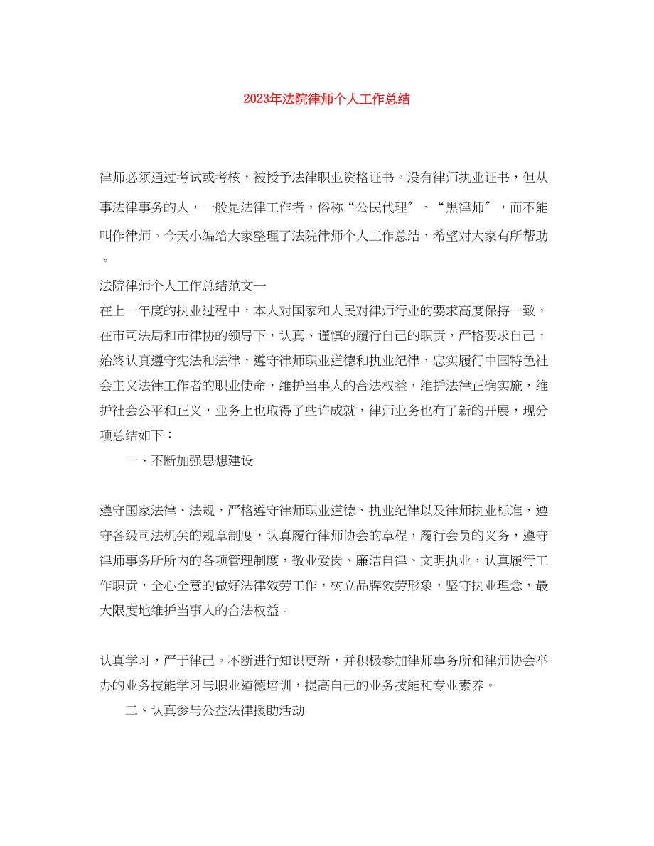 2023年法院律师个人工作总结范文.docx_第1页