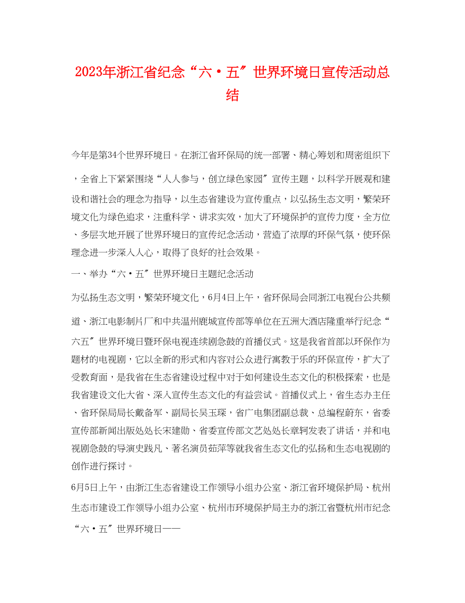 2023年浙江省纪念六五世界环境日宣传活动总结范文.docx_第1页