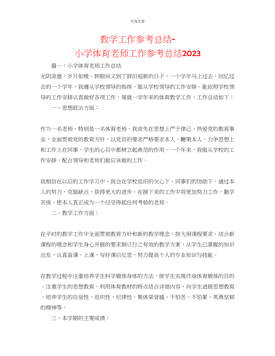 2023年教学工作总结小学体育教师工作总结.docx_第1页