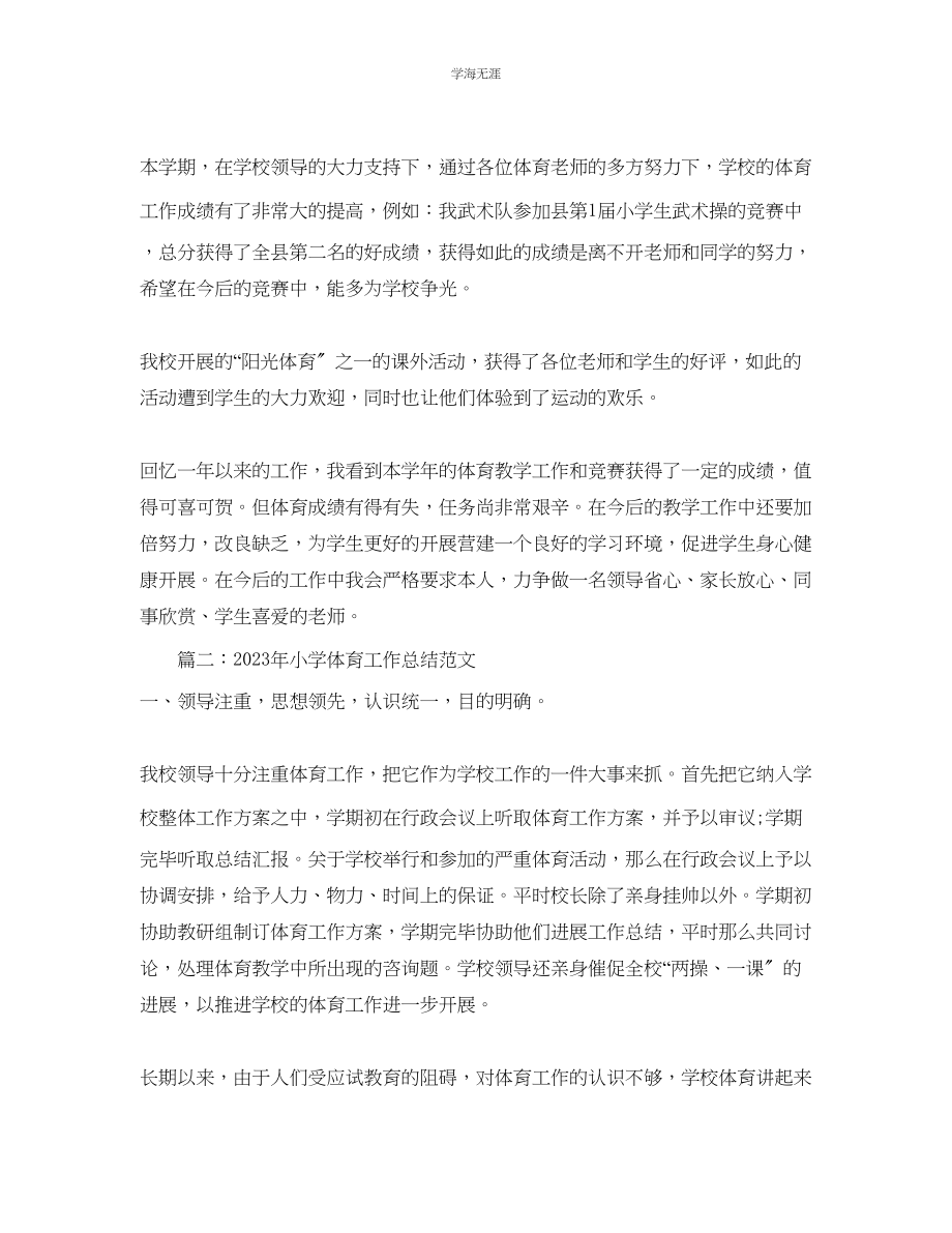 2023年教学工作总结小学体育教师工作总结.docx_第2页