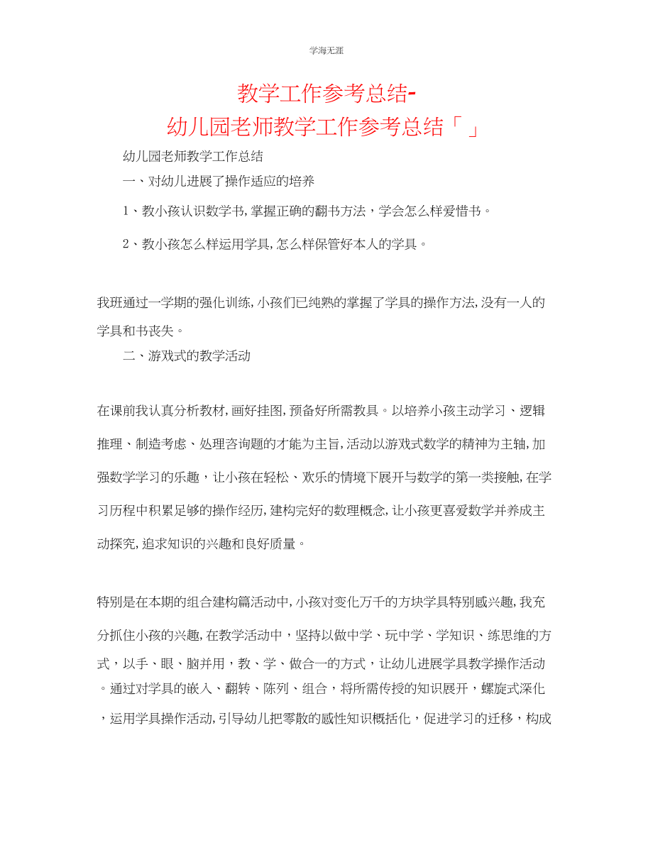 2023年教学工作总结幼儿园教师教学工作总结「」.docx_第1页