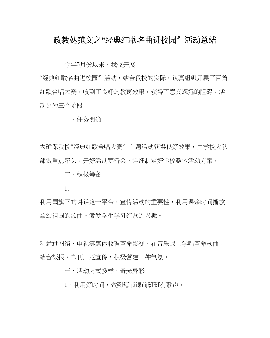 2023年政教处范文经典红歌名曲进校园活动总结.docx_第1页