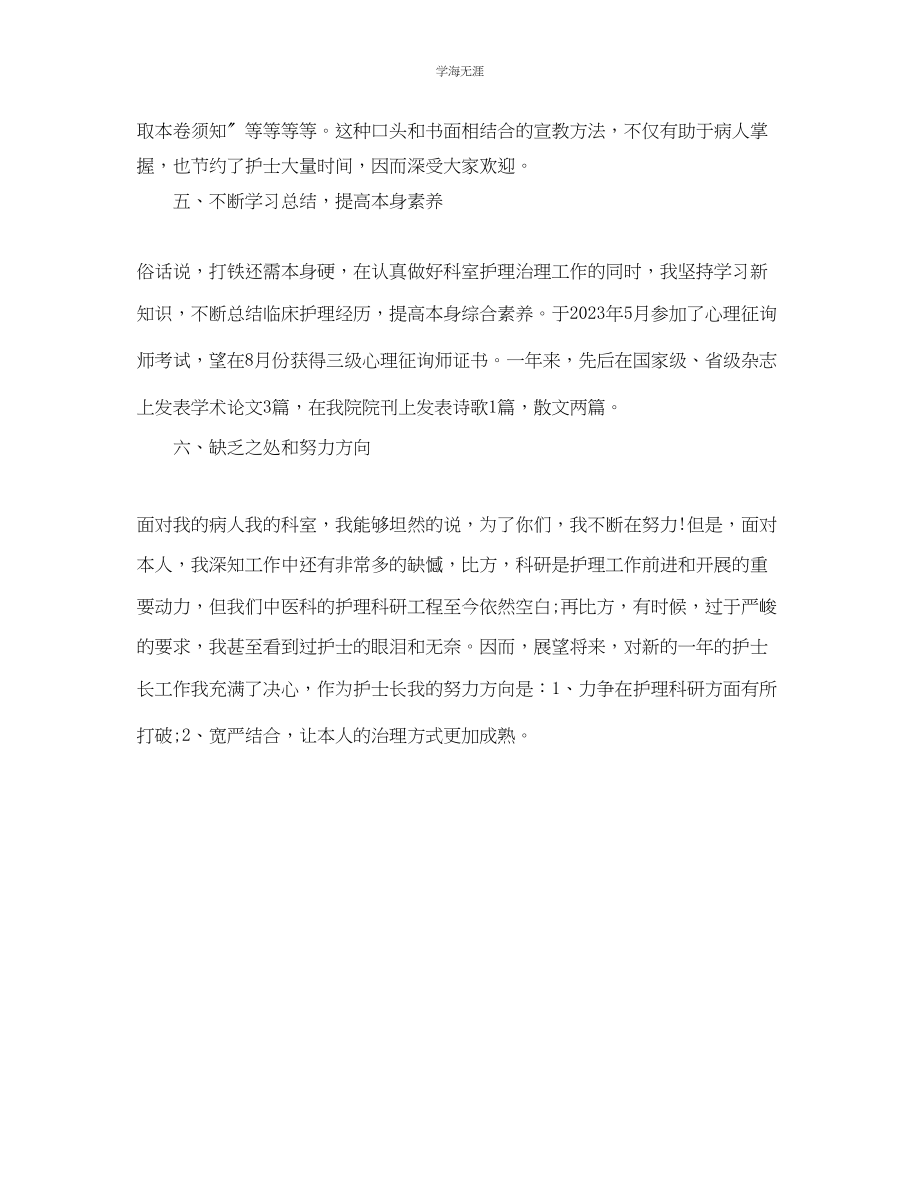 2023年护士长终工作自我总结.docx_第3页