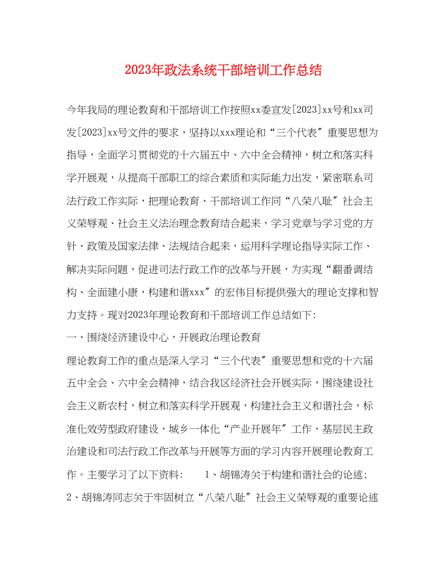 2023年政法系统干部培训工作总结范文.docx_第1页