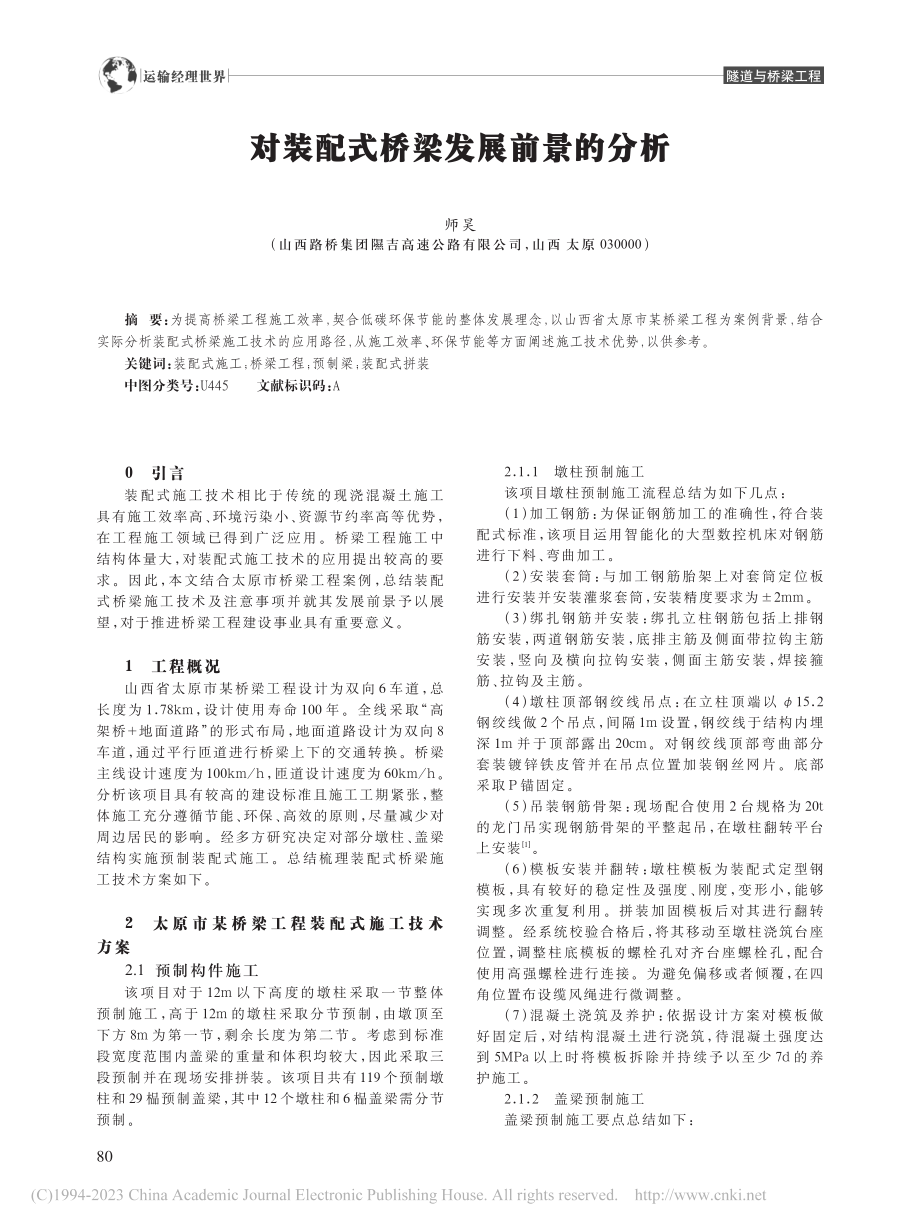 对装配式桥梁发展前景的分析_师昊.pdf_第1页