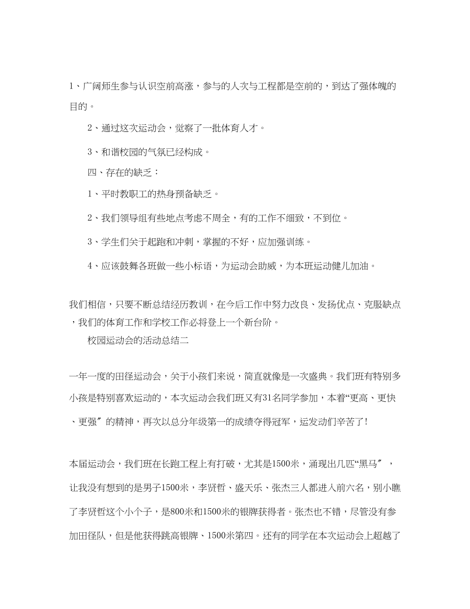 2023年校园运动会的活动总结精选5篇范文.docx_第2页