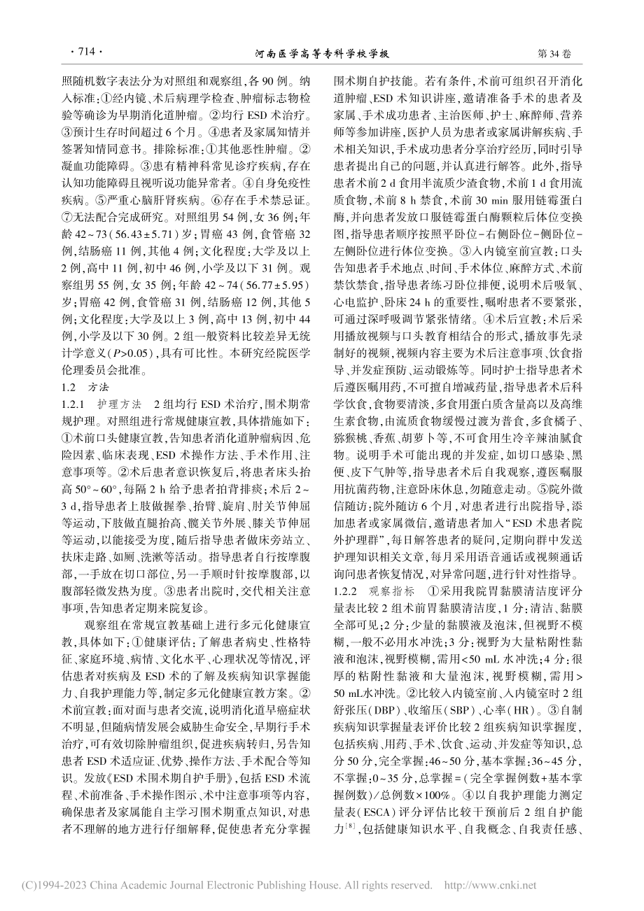 多元化健康宣教在行ESD术...化道早癌患者围术期中的应用_李军.pdf_第2页