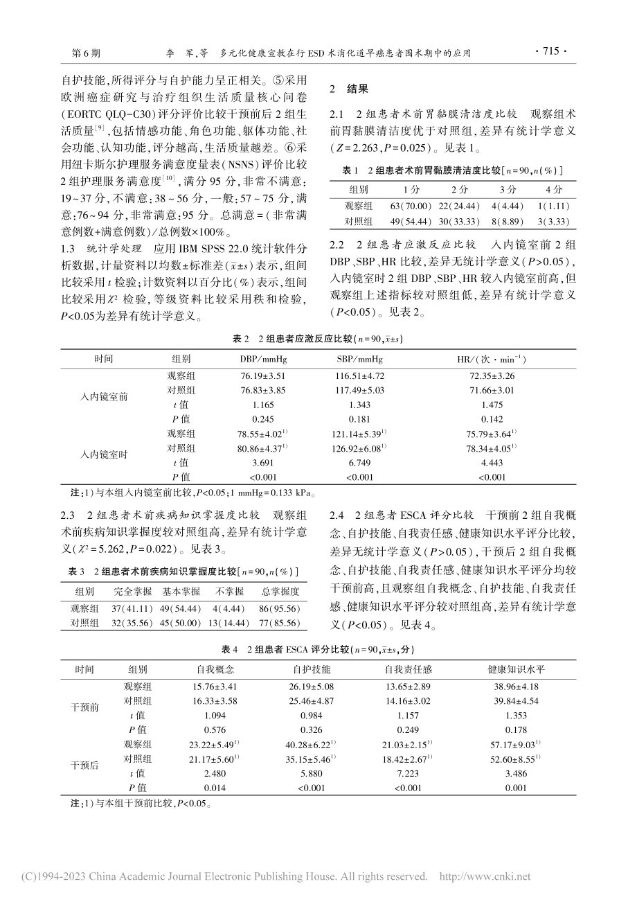 多元化健康宣教在行ESD术...化道早癌患者围术期中的应用_李军.pdf_第3页