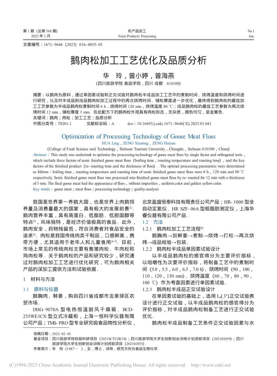 鹅肉松加工工艺优化及品质分析_华玲.pdf_第1页