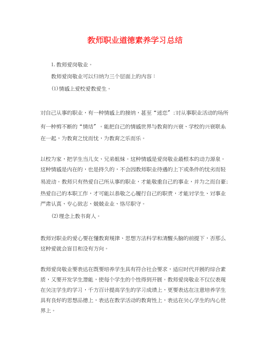 2023年教师职业道德素养学习总结范文.docx_第1页