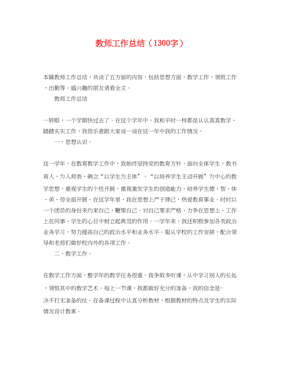 2023年教师工作总结1300字范文.docx_第1页