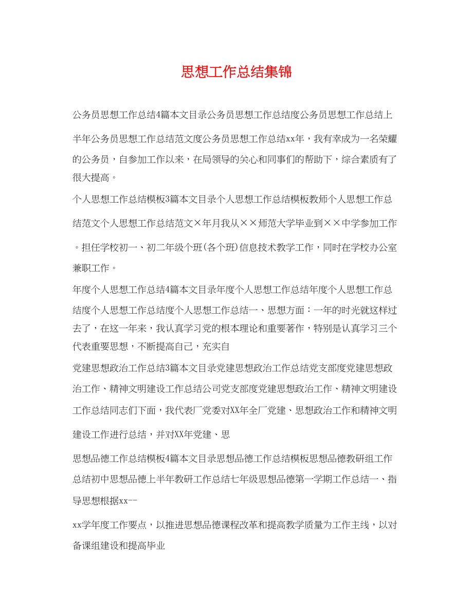 2023年思想工作总结集锦范文.docx_第1页