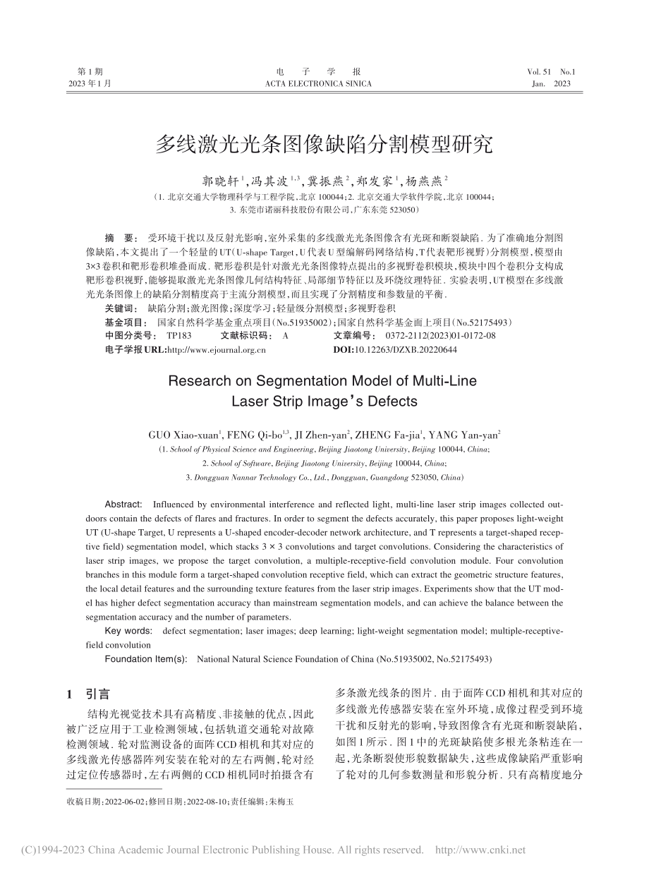 多线激光光条图像缺陷分割模型研究_郭晓轩.pdf_第1页