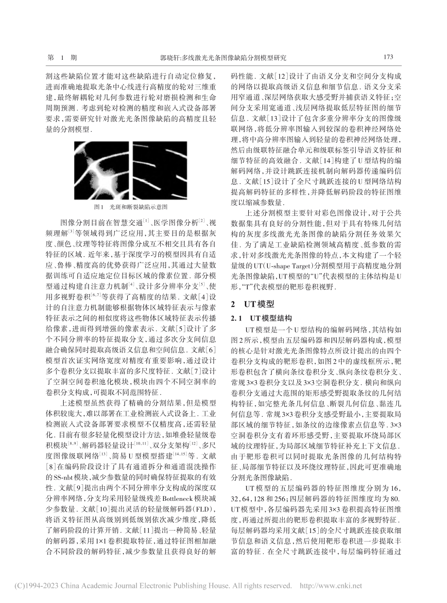 多线激光光条图像缺陷分割模型研究_郭晓轩.pdf_第2页