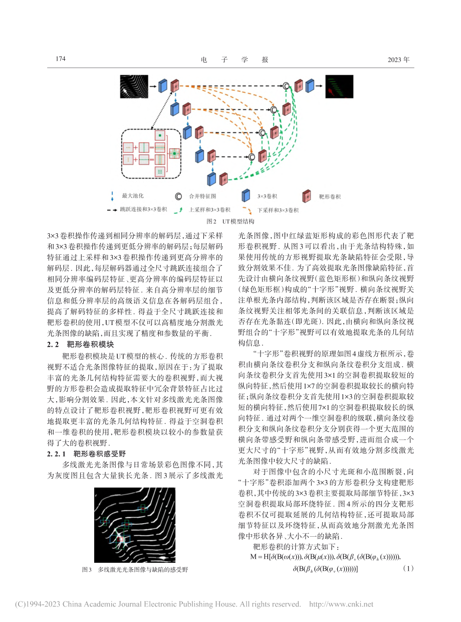 多线激光光条图像缺陷分割模型研究_郭晓轩.pdf_第3页