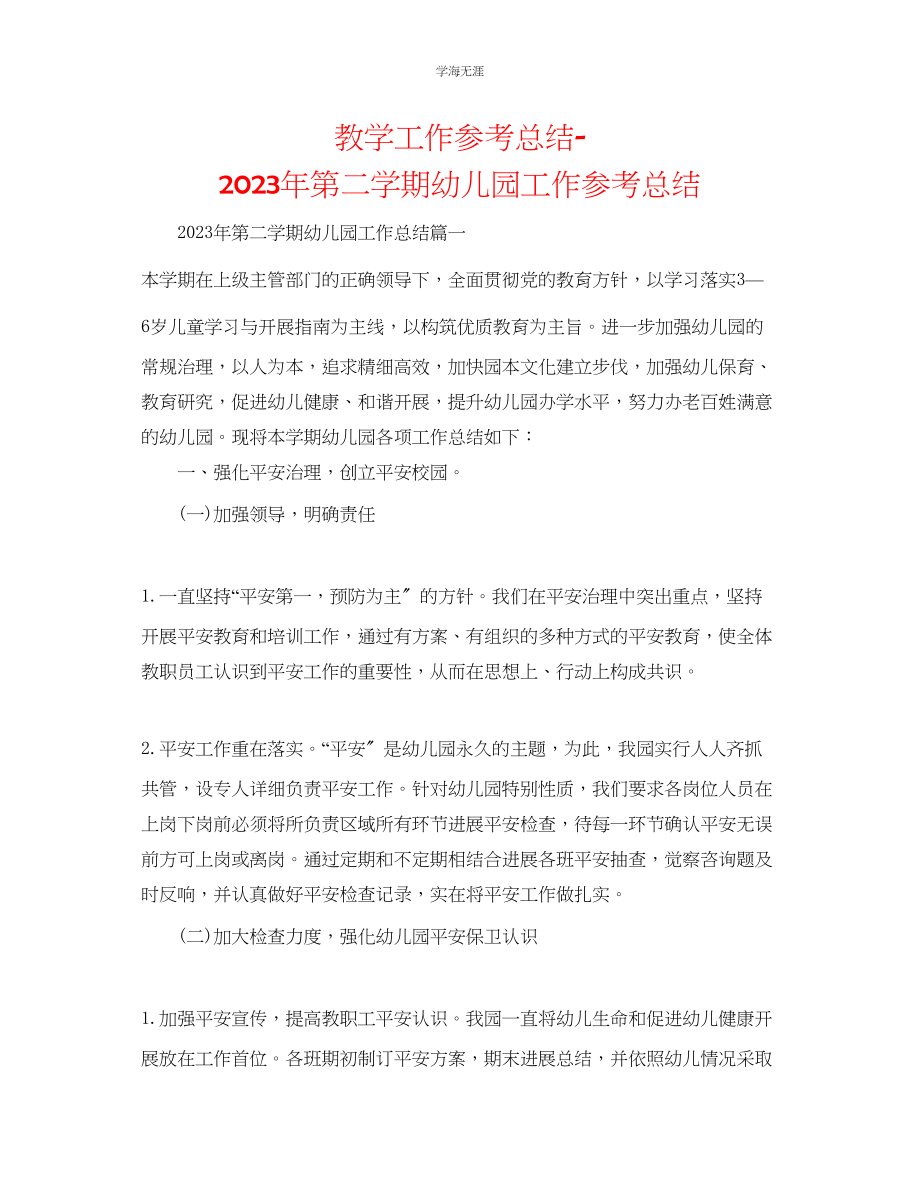 2023年教学工作总结第二学期幼儿园工作总结.docx_第1页