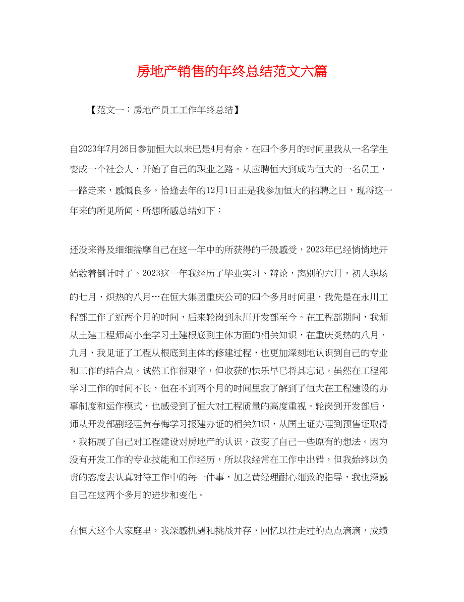 2023年房地产销售的终总结六篇范文.docx_第1页