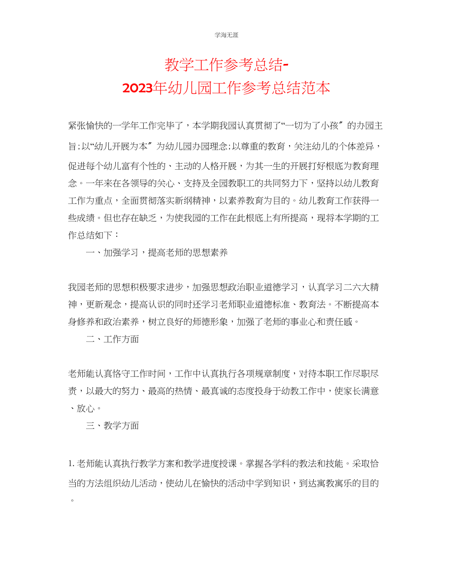 2023年教学工作总结幼儿园工作总结范本.docx_第1页