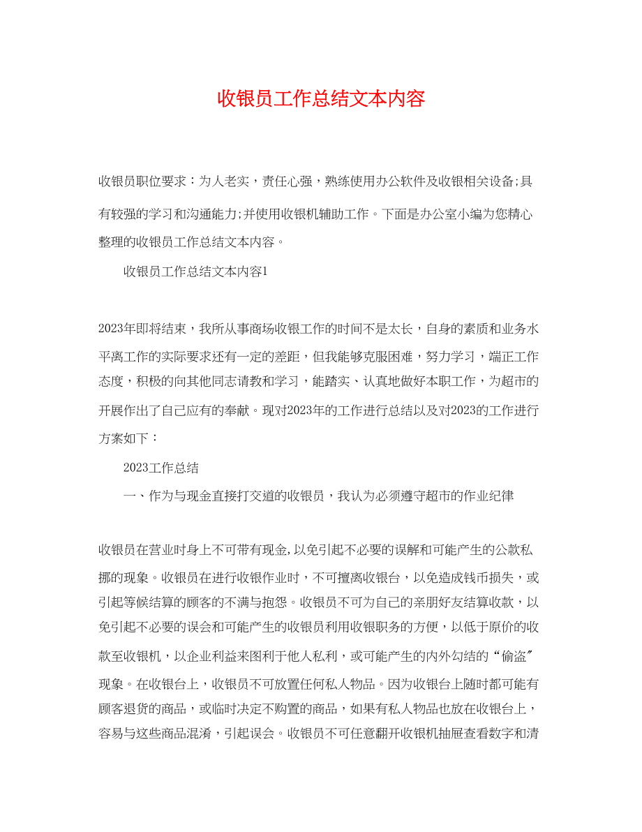 2023年收银员工作总结文本内容范文.docx_第1页