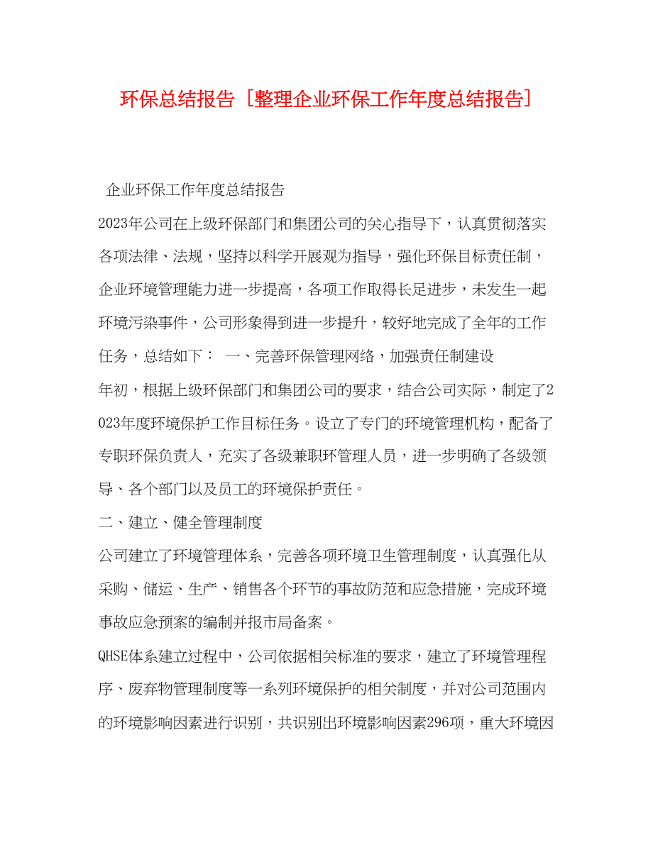 2023年环保总结报告整理企业环保工作度总结报告范文.docx_第1页