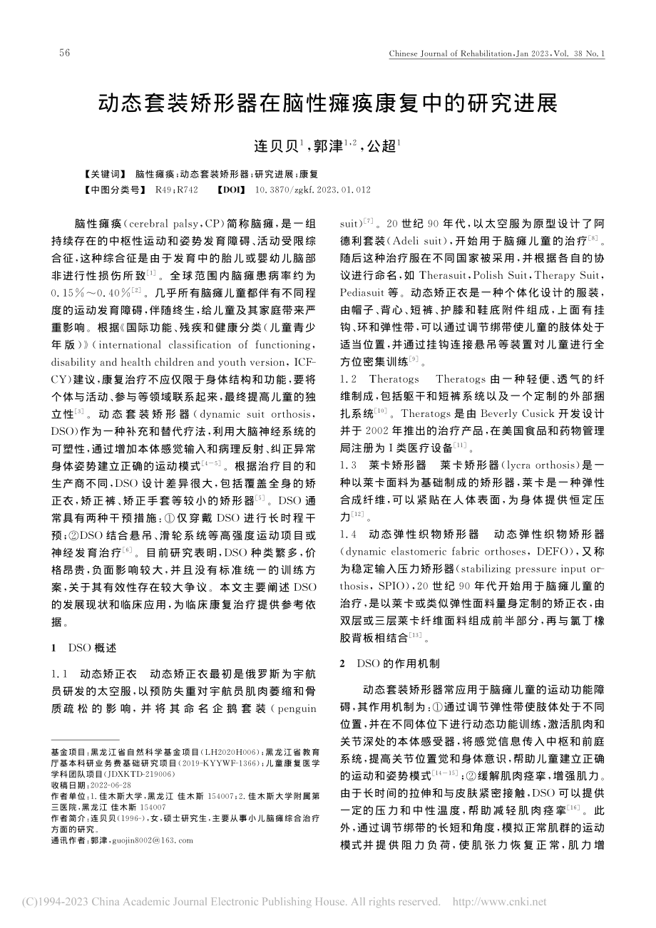 动态套装矫形器在脑性瘫痪康复中的研究进展_连贝贝.pdf_第1页