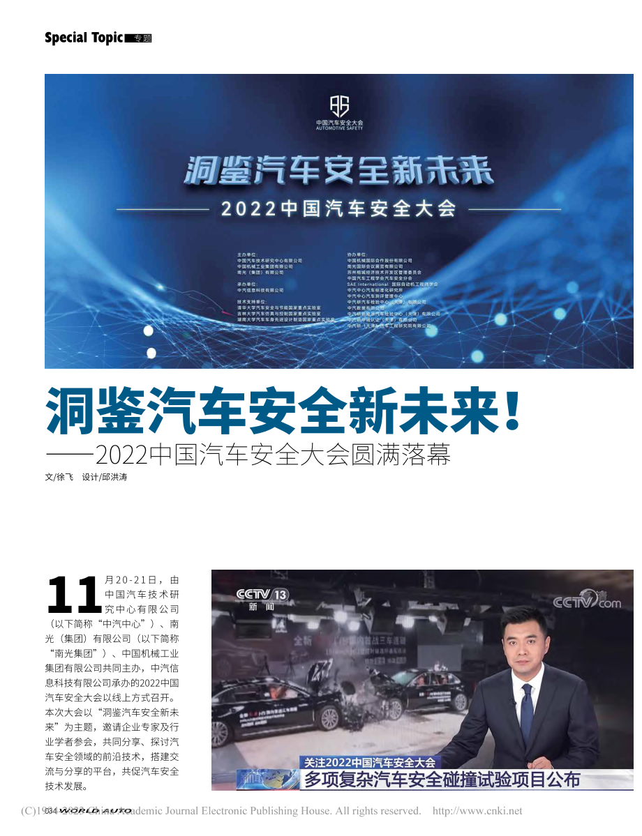 洞鉴汽车安全新未来！——2...2中国汽车安全大会圆满落幕_徐飞.pdf_第1页