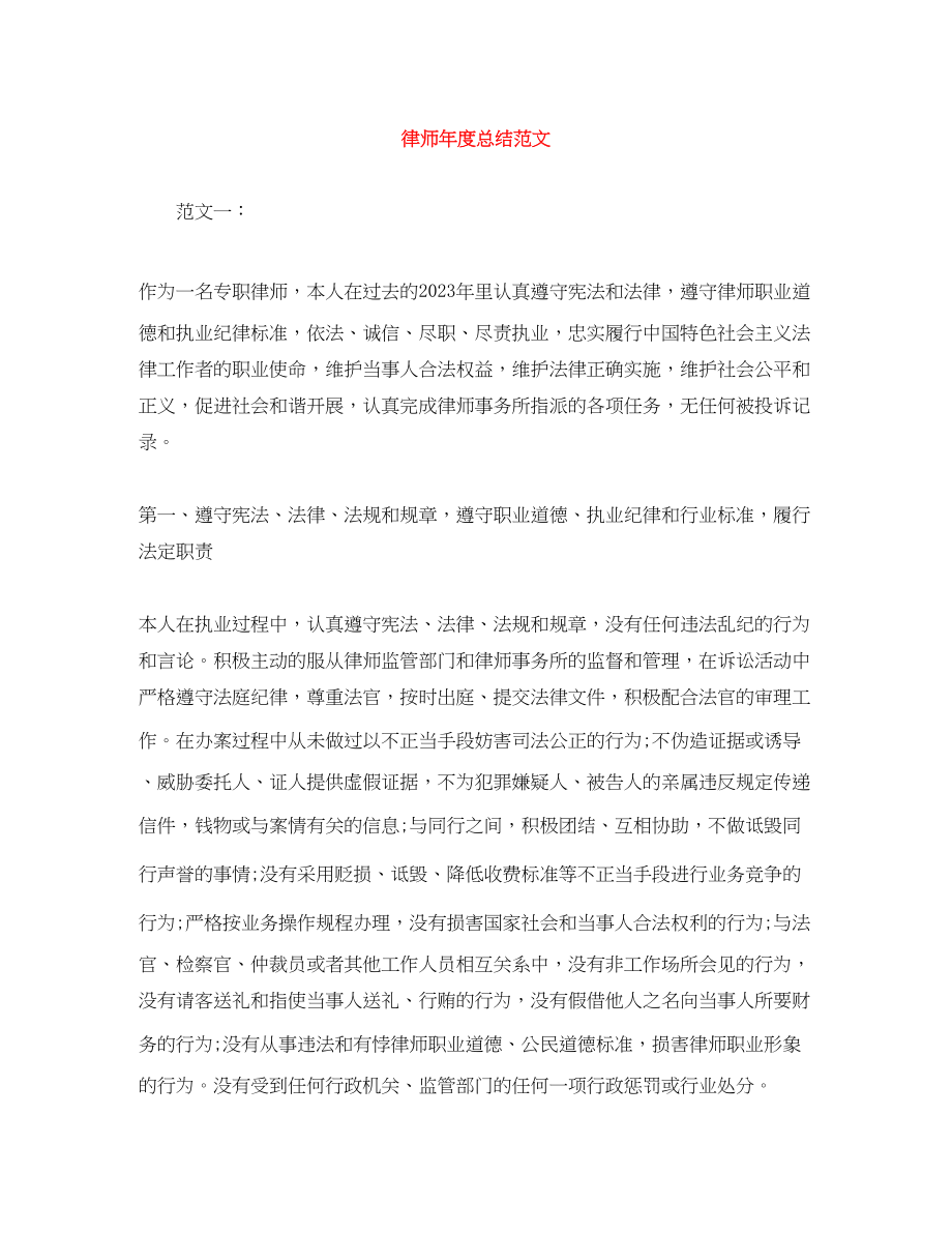 2023年律师度总结3范文.docx_第1页